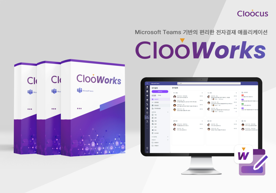 클루커스가 선보인 마이크로소프트 팀즈 기반의 전자결재 솔루션 ‘클루웍스(ClooWorks)’ (이미지 출처 : 클루커스 제공)